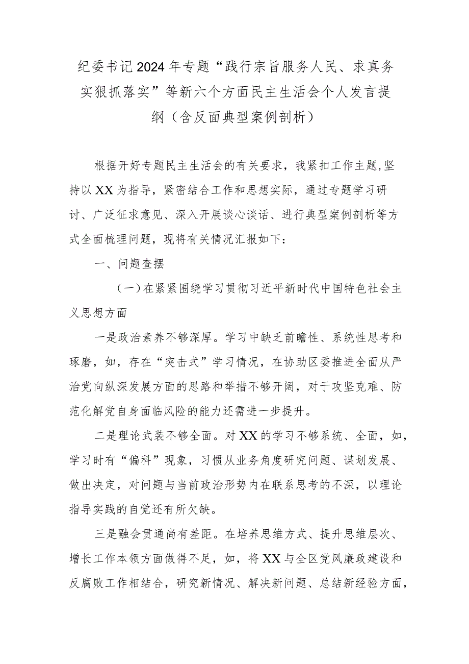 纪委书记2024年专题“践行宗旨服务人民、求真务实狠抓落实”等新六个方面民主生活会个人发言提纲(含反面典型案例剖析).docx_第1页