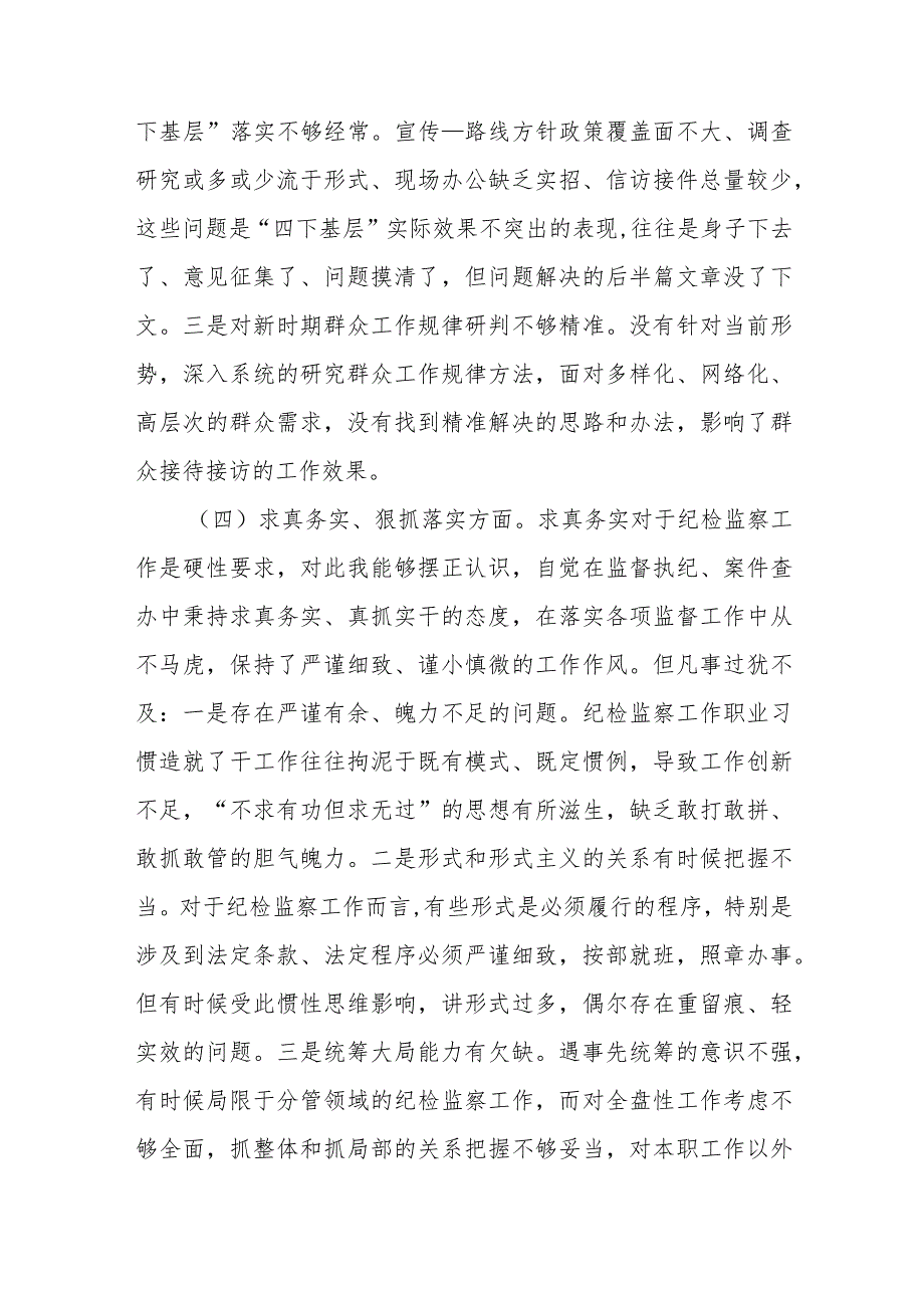 纪委书记2024年专题“践行宗旨服务人民、求真务实狠抓落实”等新六个方面民主生活会个人发言提纲(含反面典型案例剖析).docx_第3页