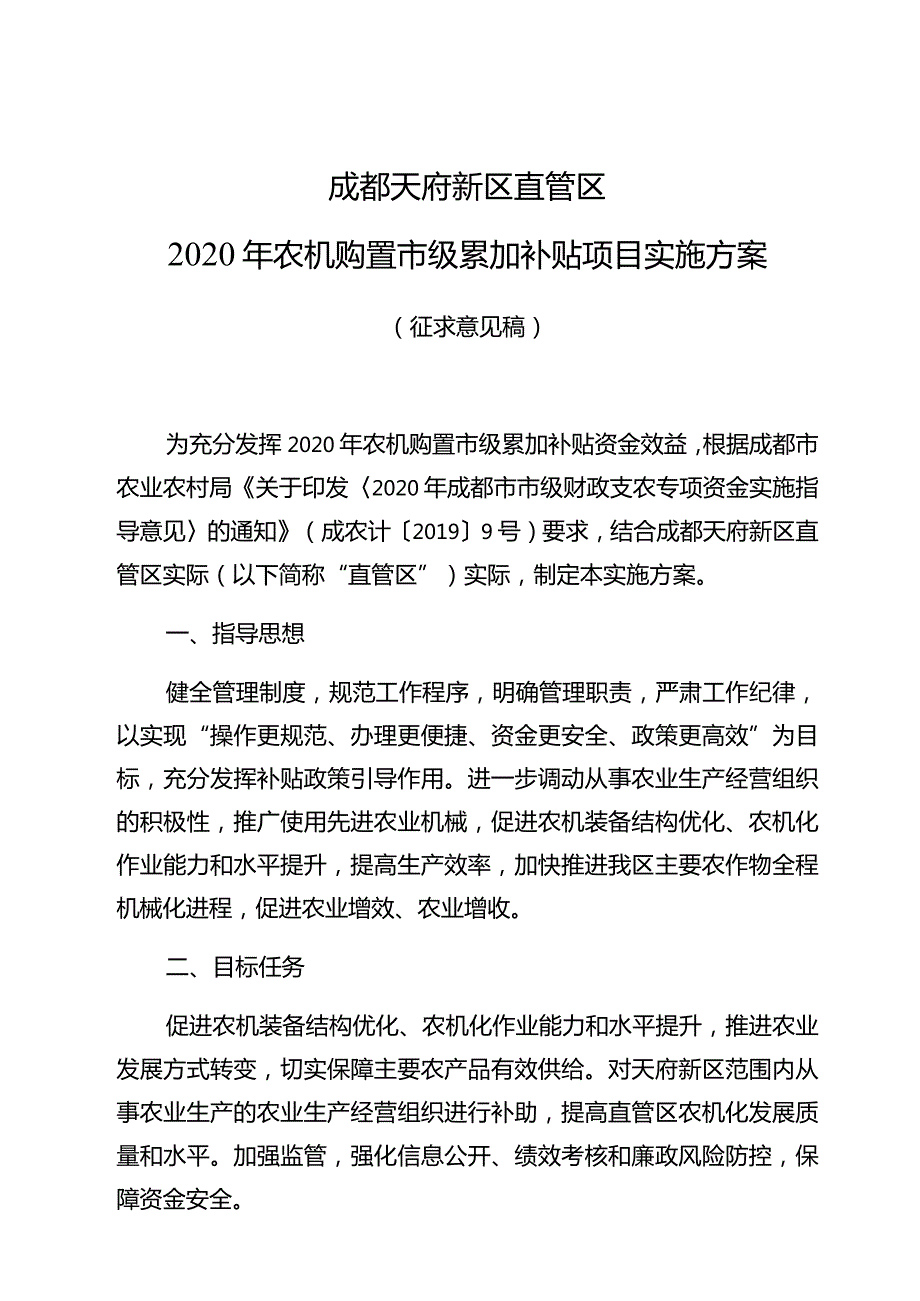 成都天府新区直管区2020年农机购置市级累加补贴项目实施方案.docx_第1页