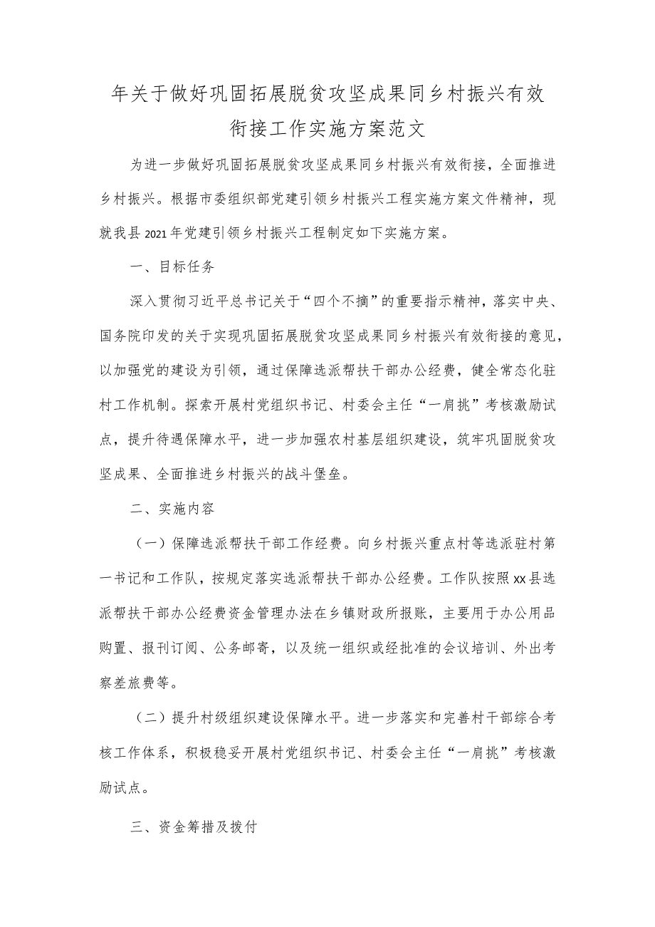 年关于做好巩固拓展脱贫攻坚成果同乡村振兴有效衔接工作实施方案范文.docx_第1页