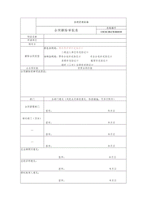 合同解除审批表.docx