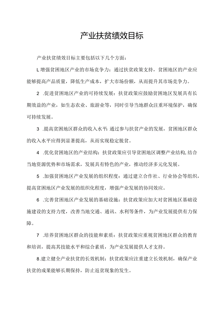 产业扶贫绩效目标.docx_第1页