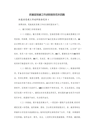 抓基层党建工作述职报告范本四篇.docx