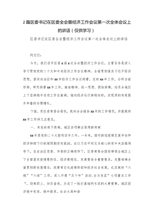 2篇区委书记在区委全会暨经济工作会议第一次全体会议上的讲话.docx