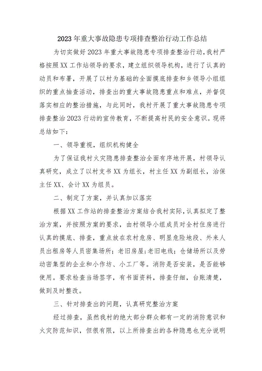 2023年公立学校开展《重大事故隐患专项排查整治行动》工作总结 （4份）_49.docx_第1页