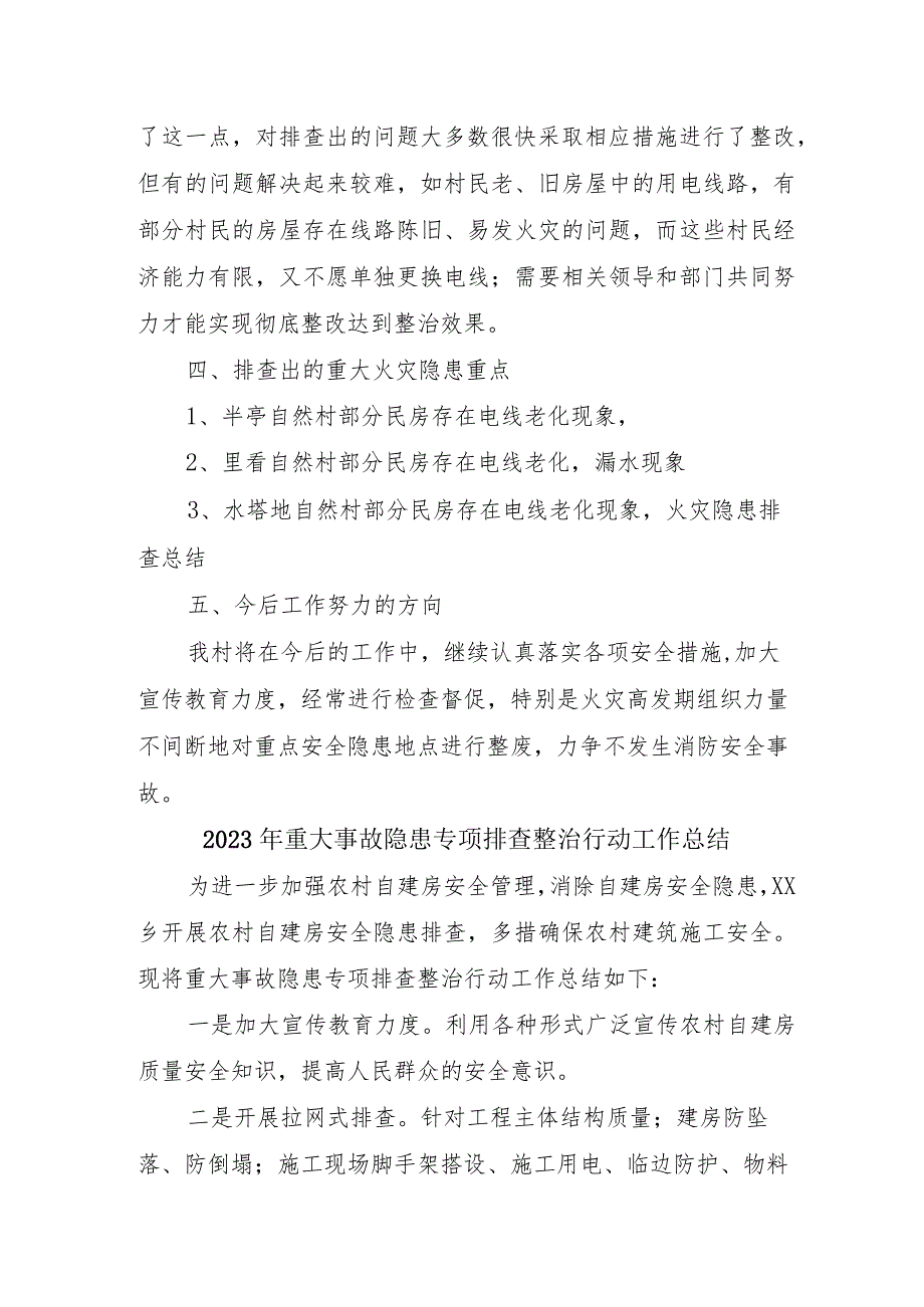 2023年公立学校开展《重大事故隐患专项排查整治行动》工作总结 （4份）_49.docx_第2页