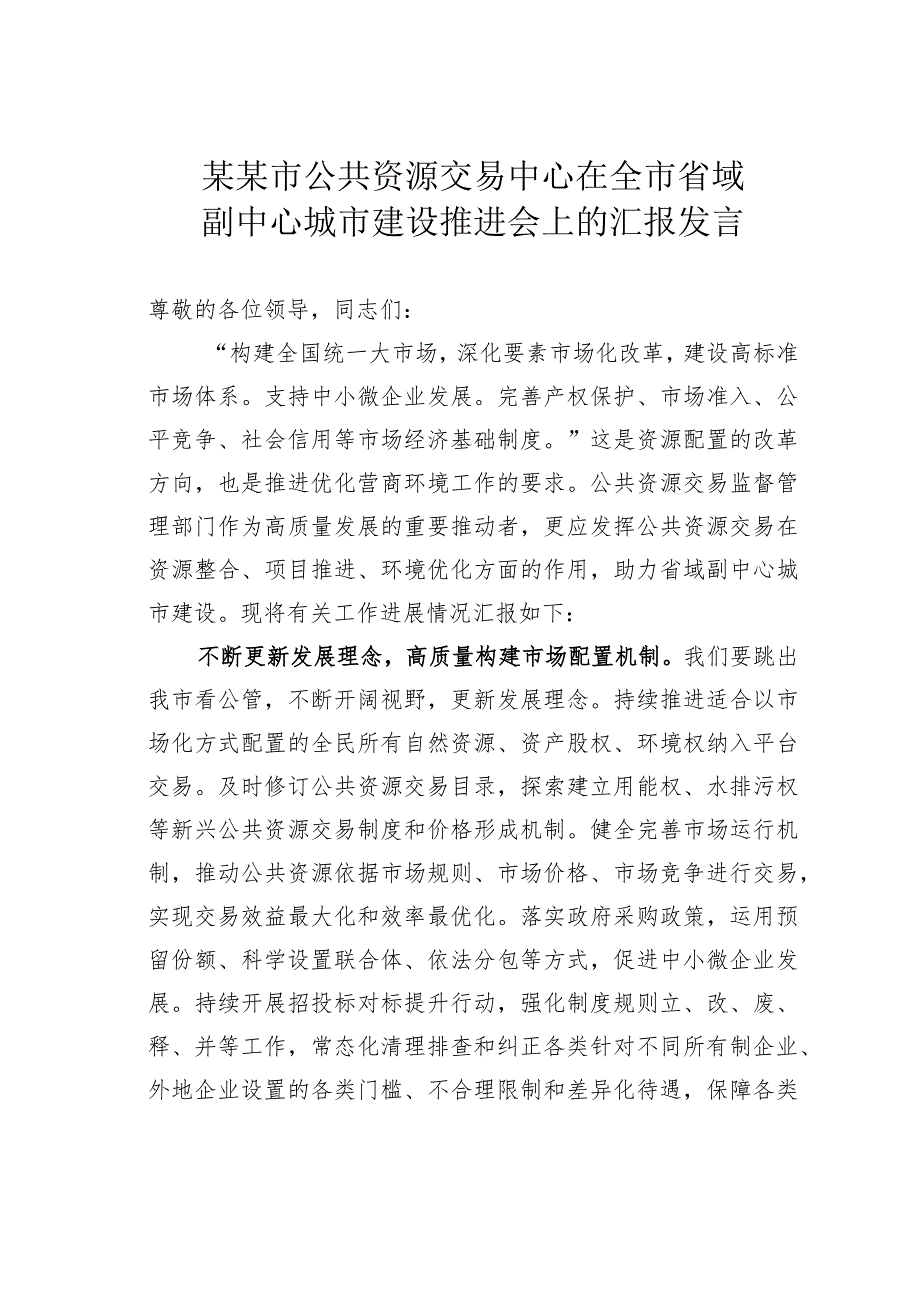 某某市公共资源交易中心在全市省域副中心城市建设推进会上的汇报发言.docx_第1页