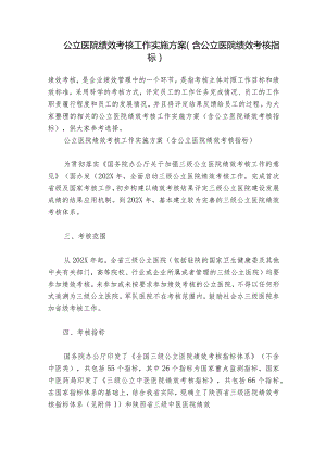 公立医院绩效考核工作实施方案（含公立医院绩效考核指标）.docx