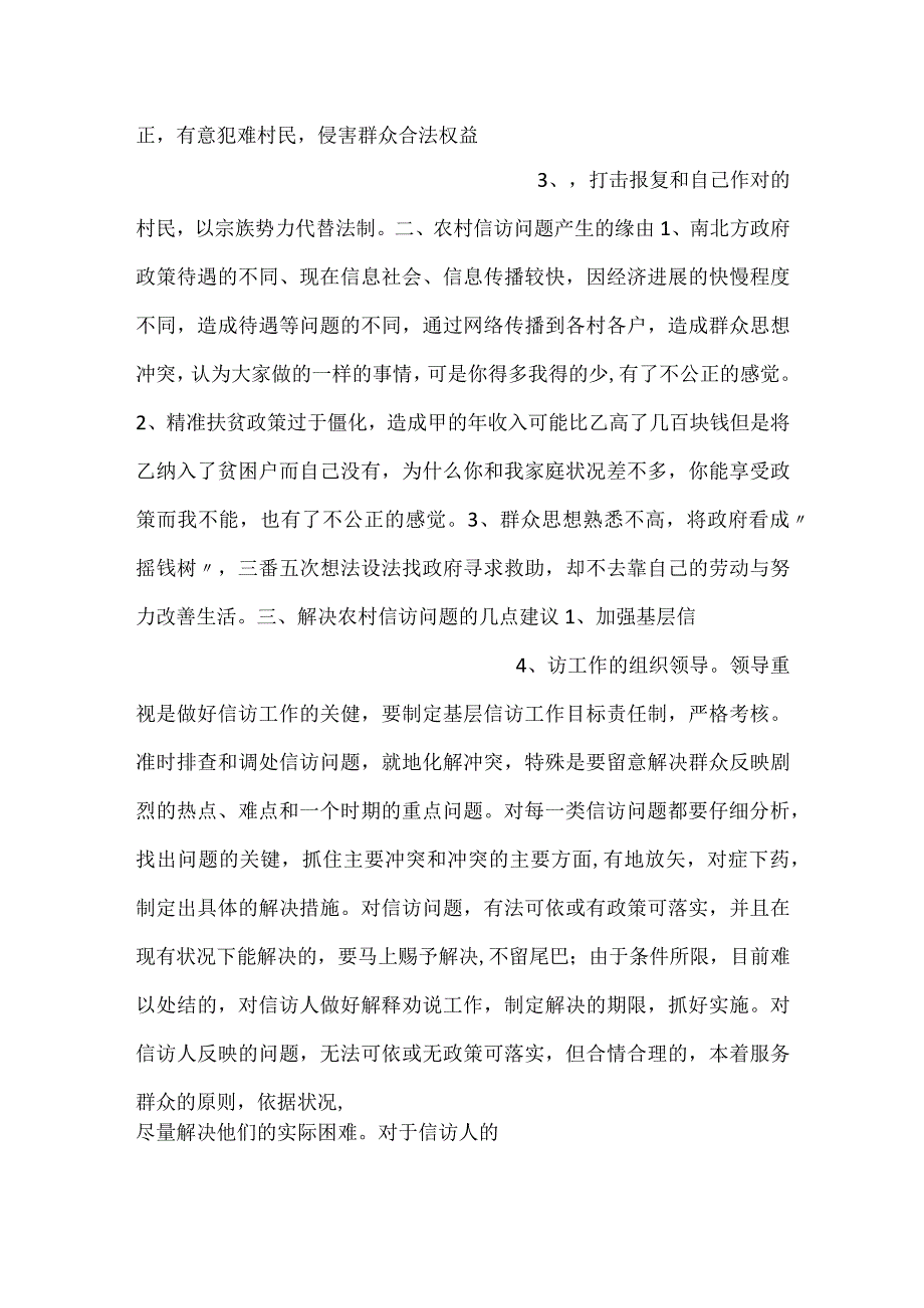 -关于乡镇信访工作突出问题的调研报告-.docx_第2页