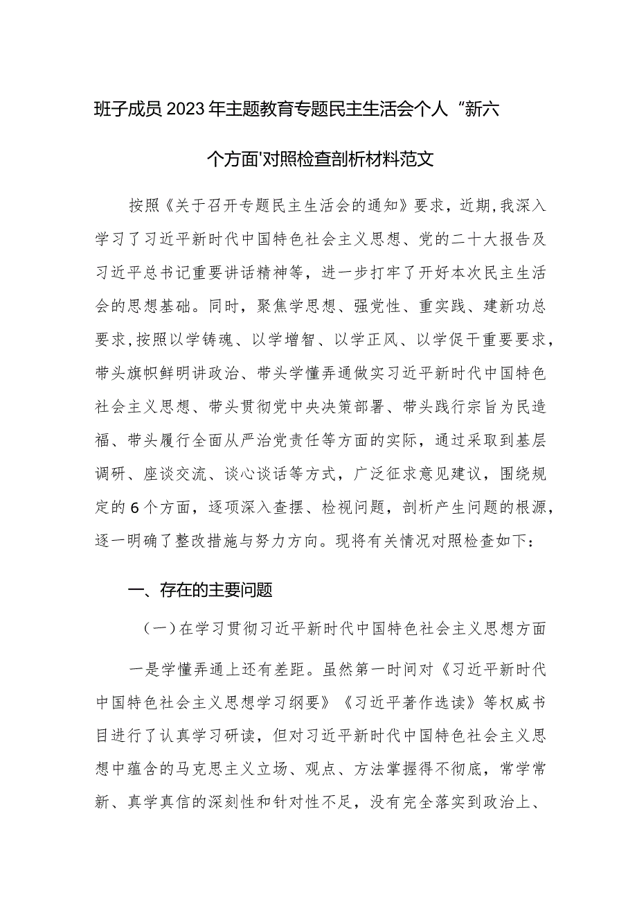 班子成员2023年主题教育专题民主生活会个人“新六个方面”对照检查剖析材料范文.docx_第1页