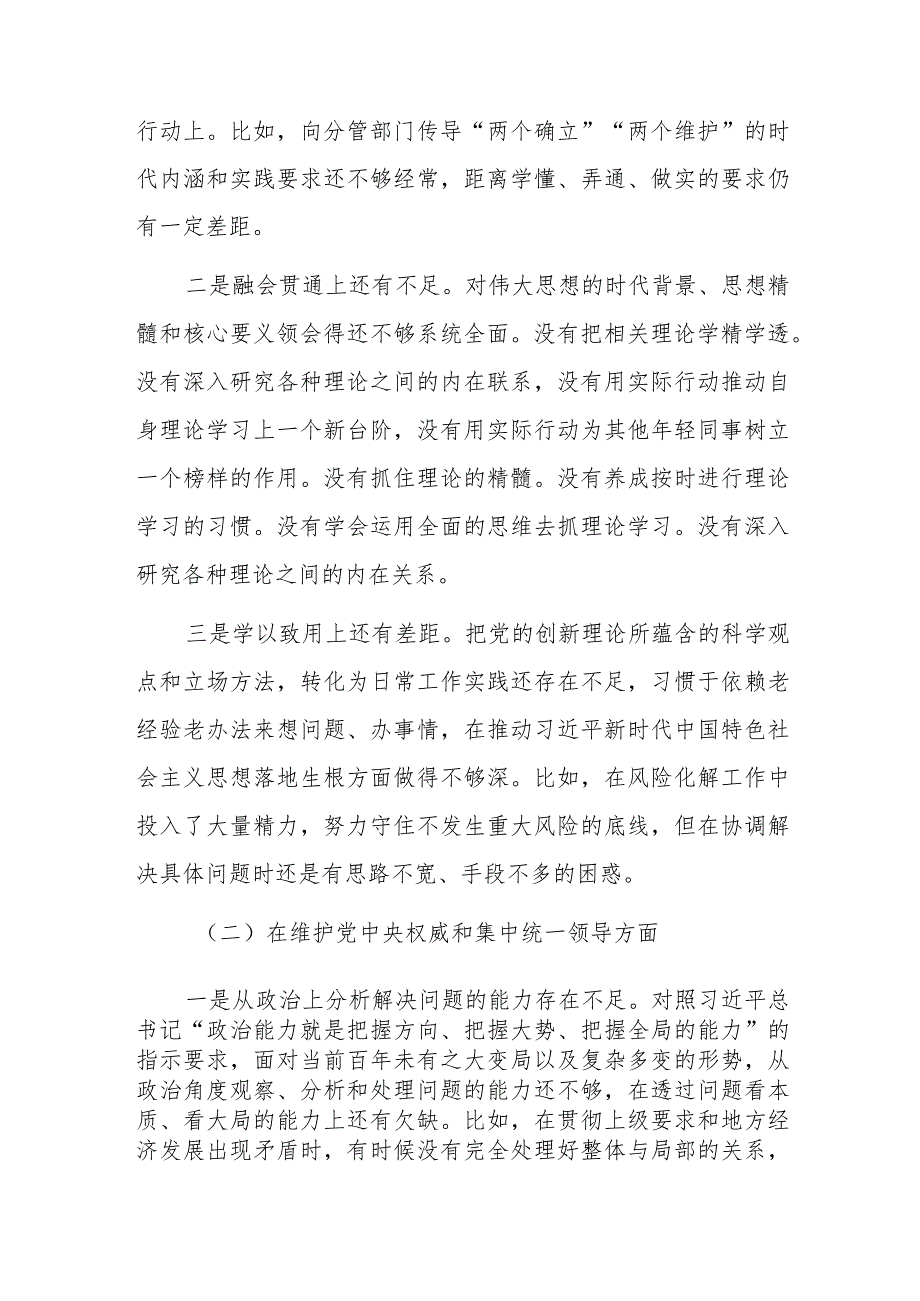 班子成员2023年主题教育专题民主生活会个人“新六个方面”对照检查剖析材料范文.docx_第2页