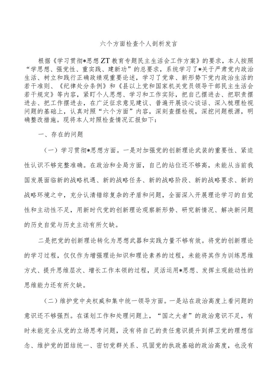 六个方面检查个人剖析发言.docx_第1页