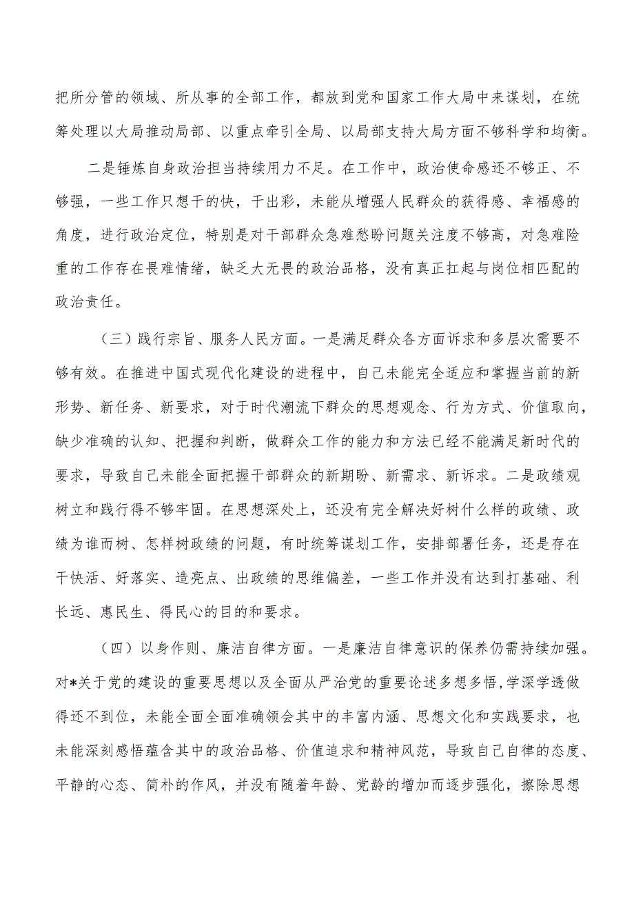 六个方面检查个人剖析发言.docx_第2页