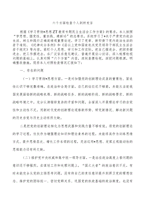 六个方面检查个人剖析发言.docx