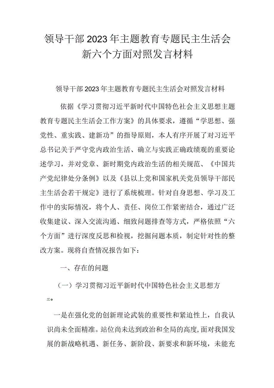 领导干部2023年主题教育专题民主生活会新六个方面对照发言材料.docx_第1页