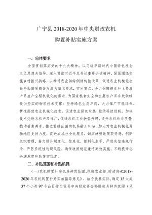 广宁县2018-2020年中央财政农机购置补贴实施方案.docx