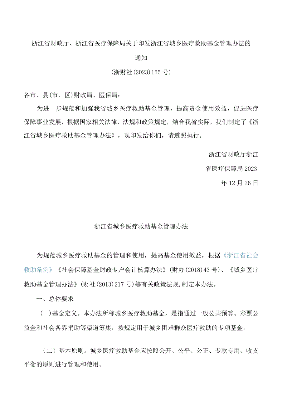 浙江省财政厅、浙江省医疗保障局关于印发浙江省城乡医疗救助基金管理办法的通知.docx_第1页