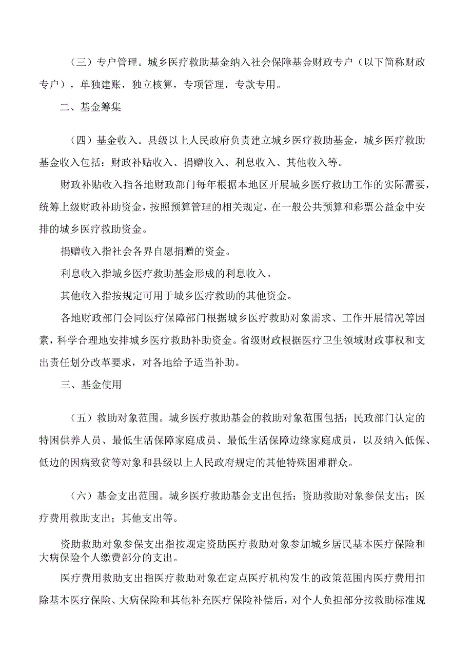 浙江省财政厅、浙江省医疗保障局关于印发浙江省城乡医疗救助基金管理办法的通知.docx_第2页