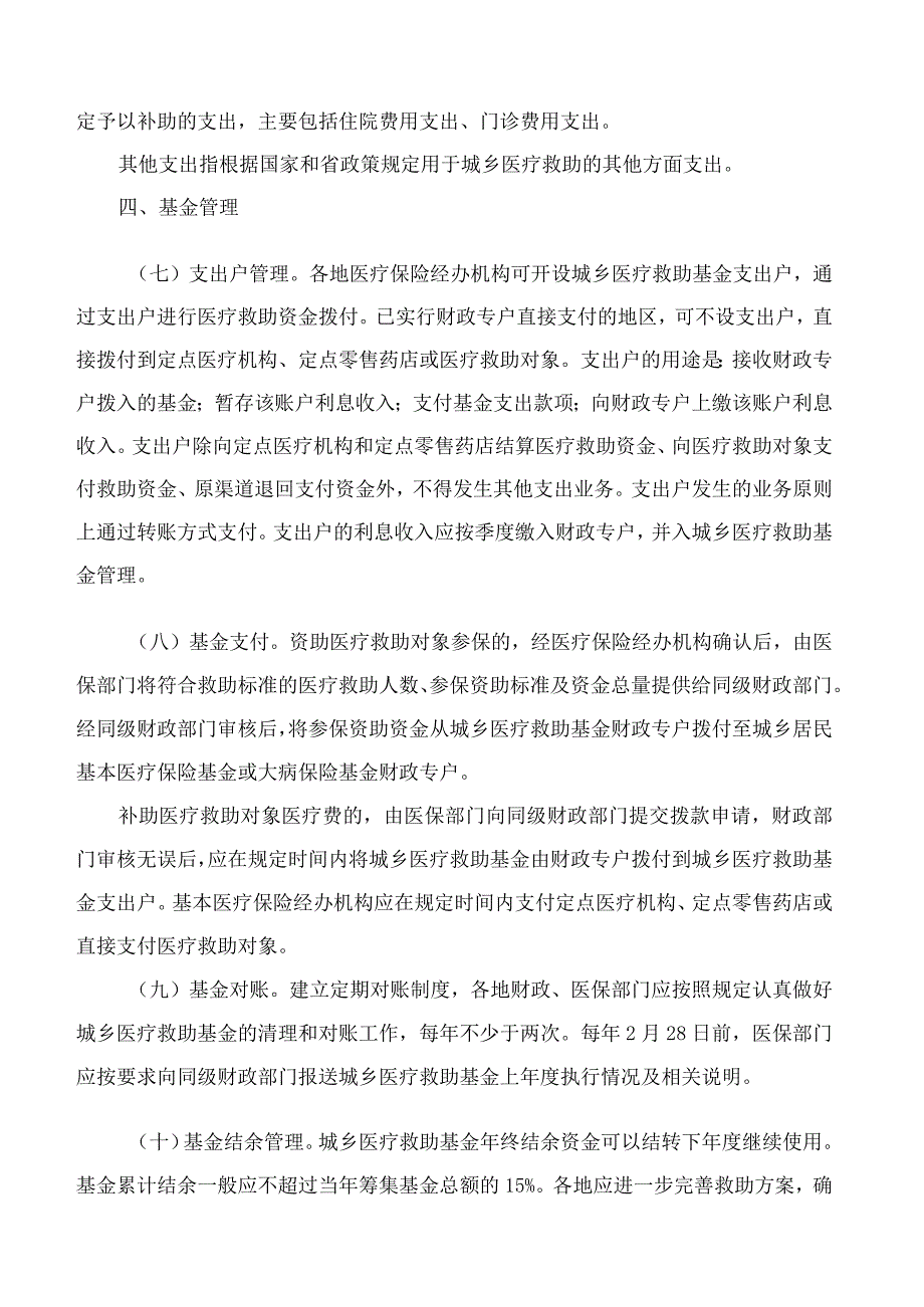 浙江省财政厅、浙江省医疗保障局关于印发浙江省城乡医疗救助基金管理办法的通知.docx_第3页