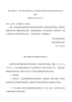 浙江省财政厅、浙江省医疗保障局关于印发浙江省城乡医疗救助基金管理办法的通知.docx