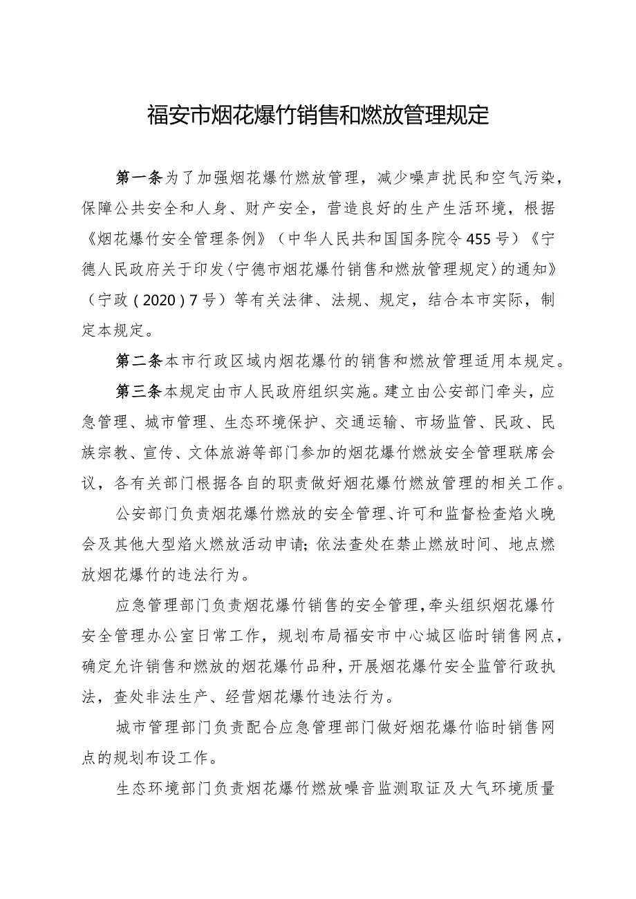 福安市烟花爆竹销售和燃放管理规定.docx_第1页