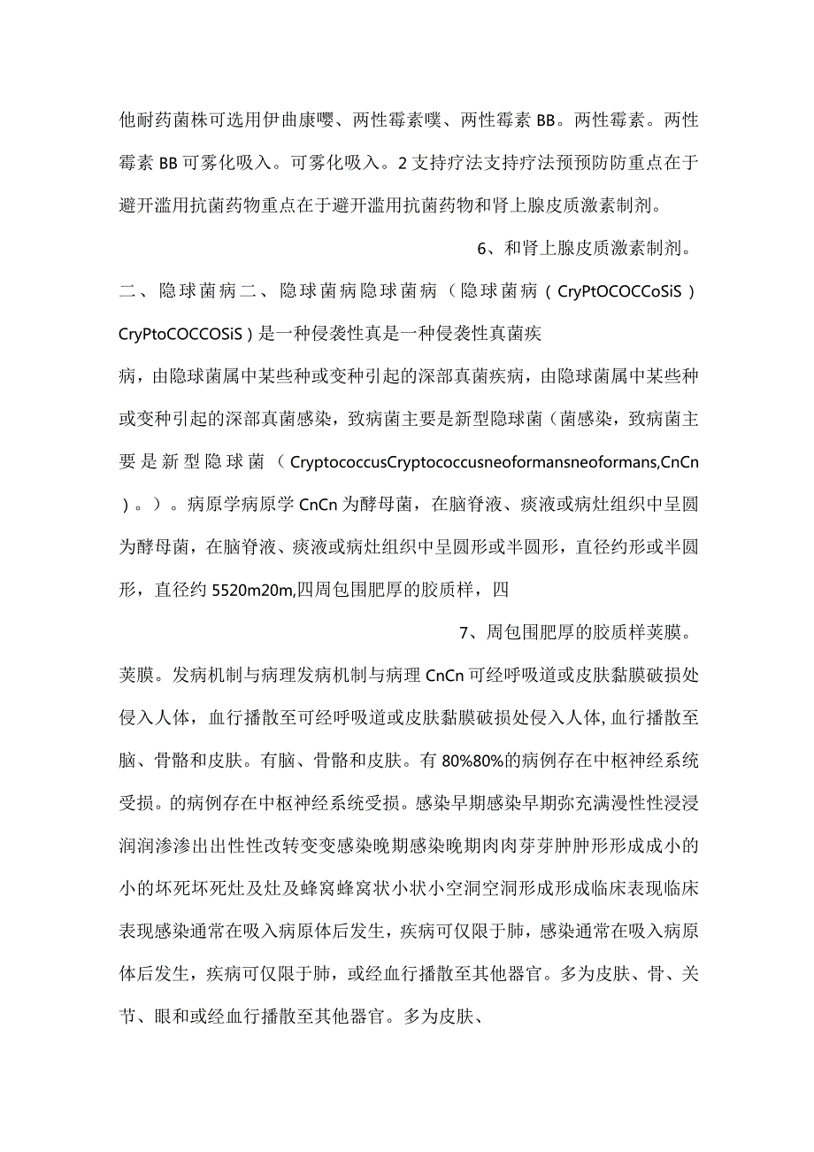 -儿科学课件第8章第四节 深部真菌病PPT内容-.docx_第3页