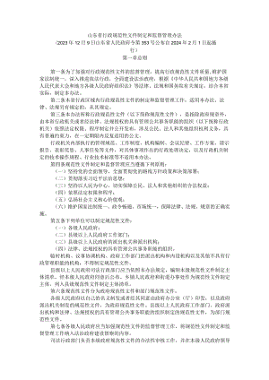 山东省行政规范性文件制定和监督管理办法.docx