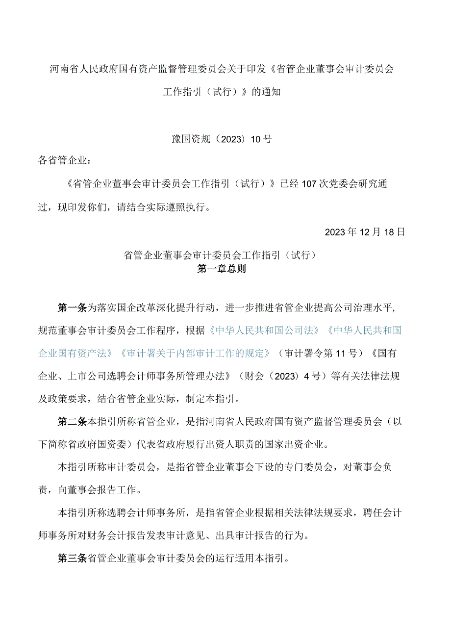 河南省人民政府国有资产监督管理委员会关于印发《省管企业董事会审计委员会工作指引(试行)》的通知.docx_第1页