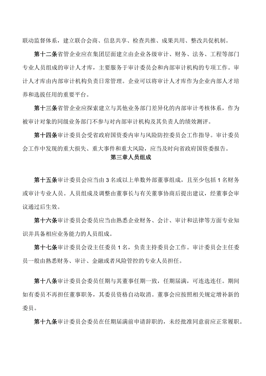 河南省人民政府国有资产监督管理委员会关于印发《省管企业董事会审计委员会工作指引(试行)》的通知.docx_第3页