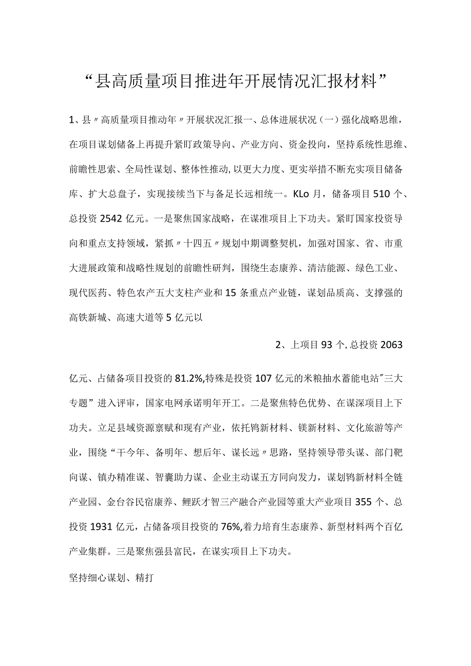 -县高质量项目推进年开展情况汇报材料-.docx_第1页