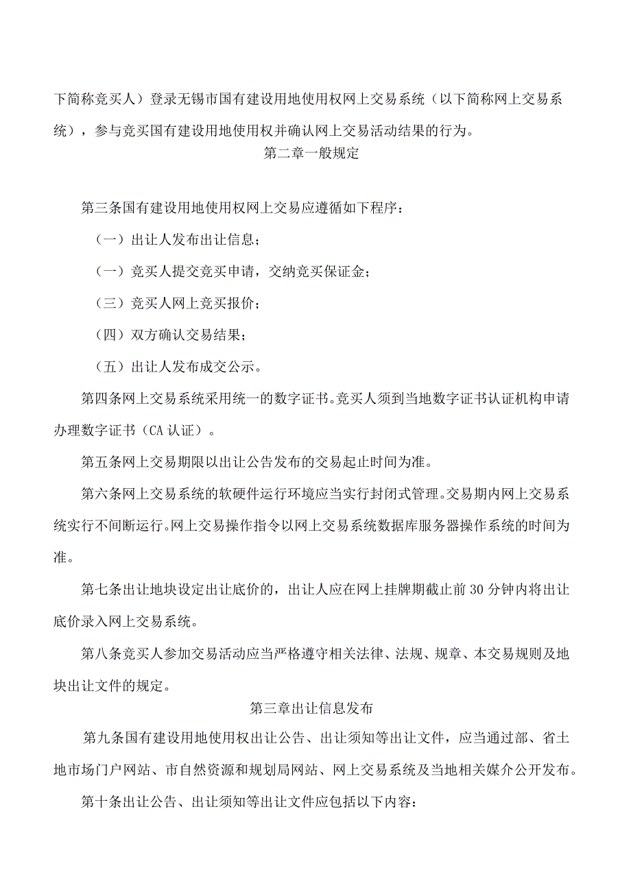 无锡市国有建设用地使用权网上交易规则》.docx_第2页