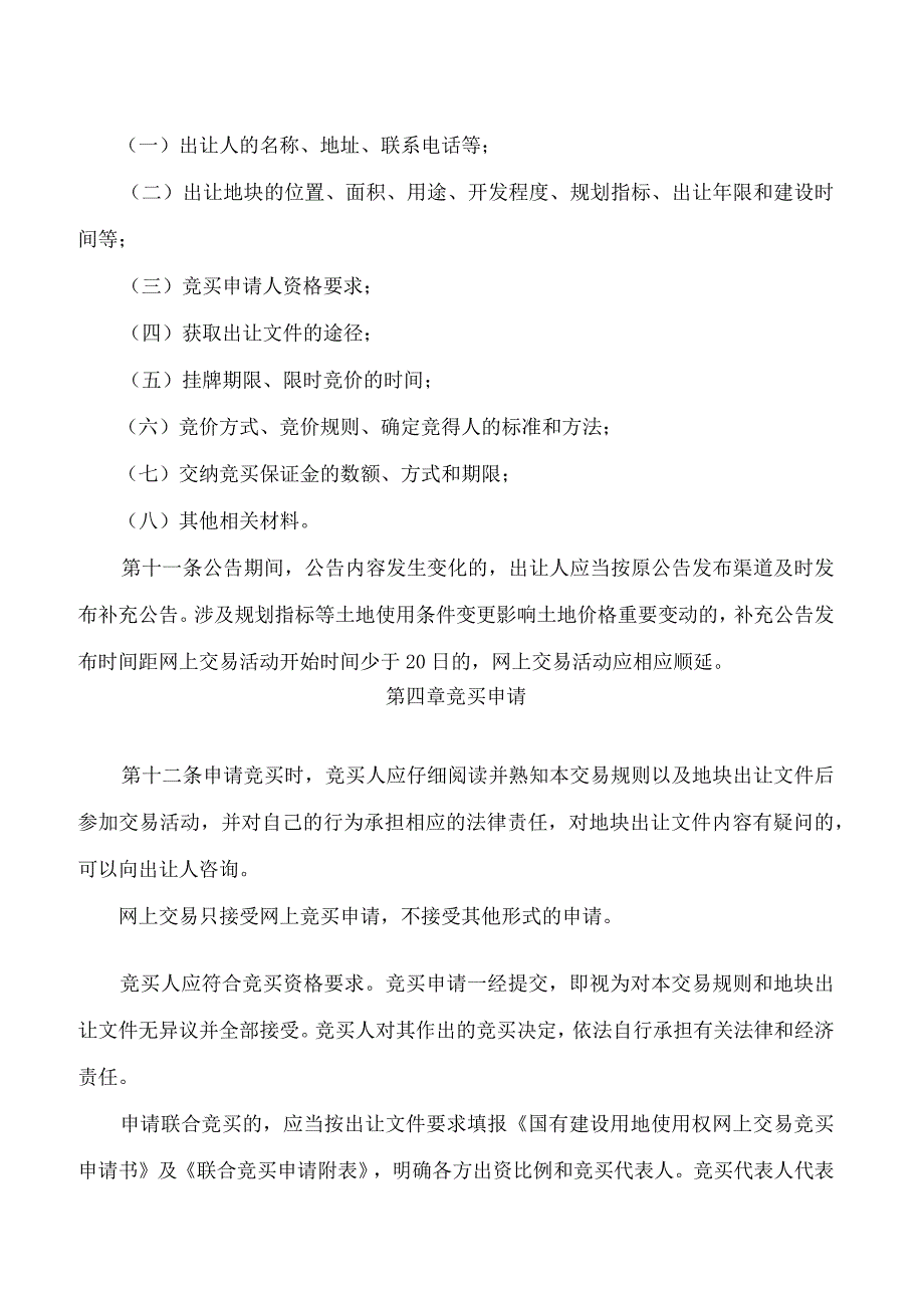 无锡市国有建设用地使用权网上交易规则》.docx_第3页