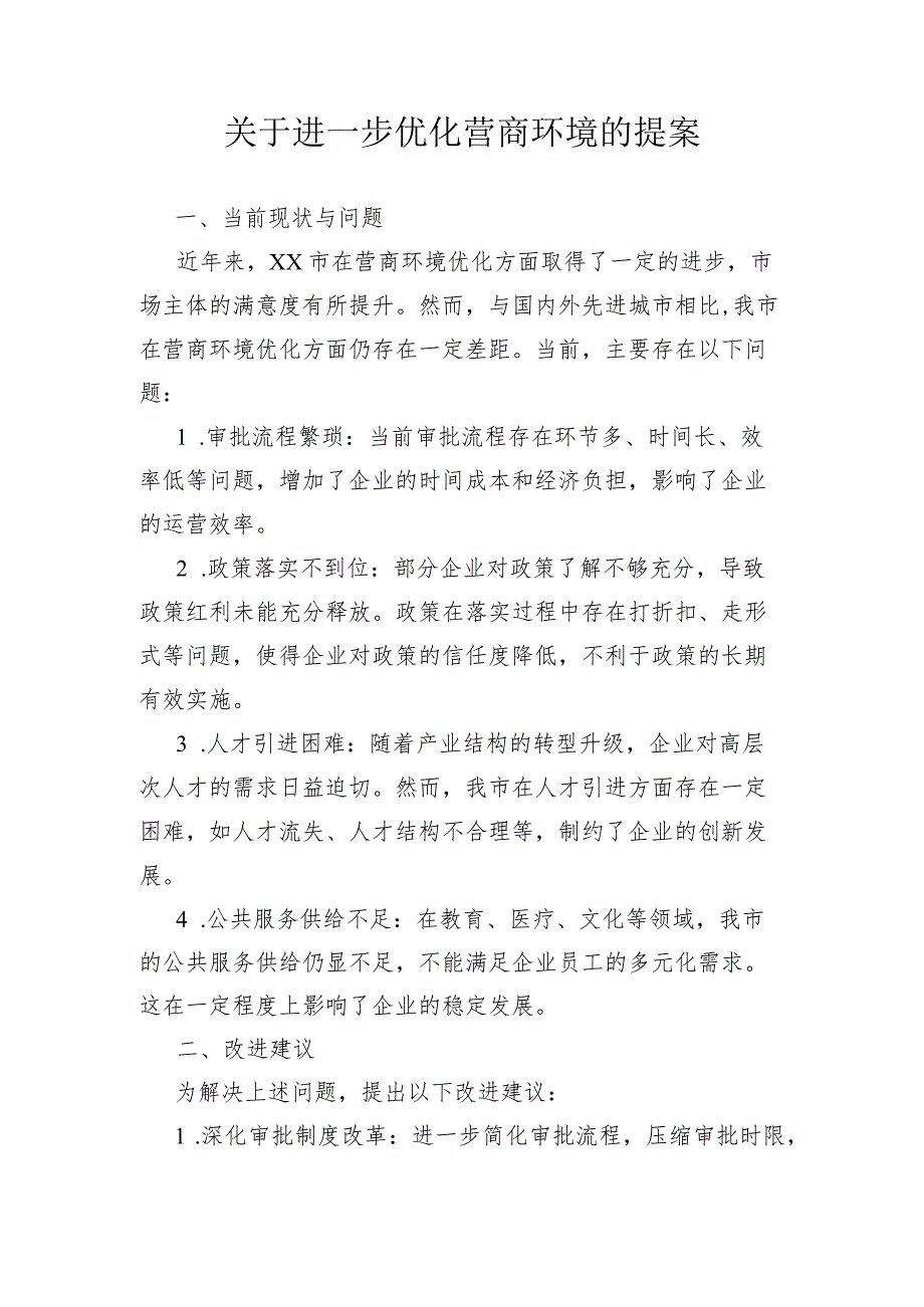 关于深入实施营商环境优化提升“一号改革工程”的提案.docx_第1页