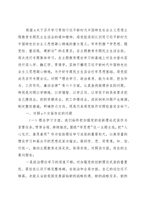 （班子）2023年主题教育专题民主生活会对照检查（6700字）.docx