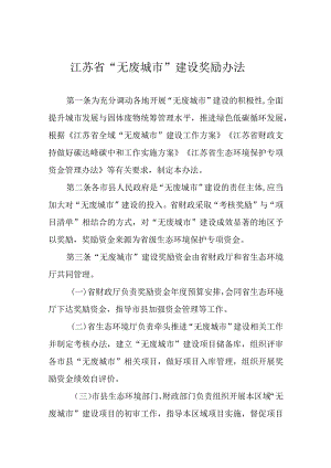 江苏省“无废城市”建设奖励办法.docx