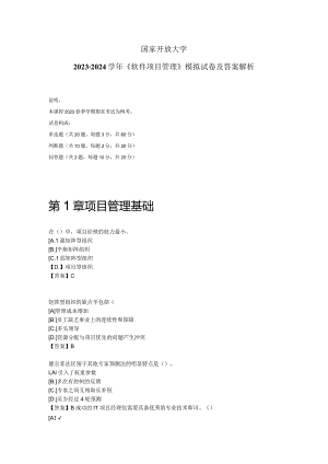 国家开放大学2023-2024学年《软件项目管理》模拟试卷及答案解析4（2024年）.docx