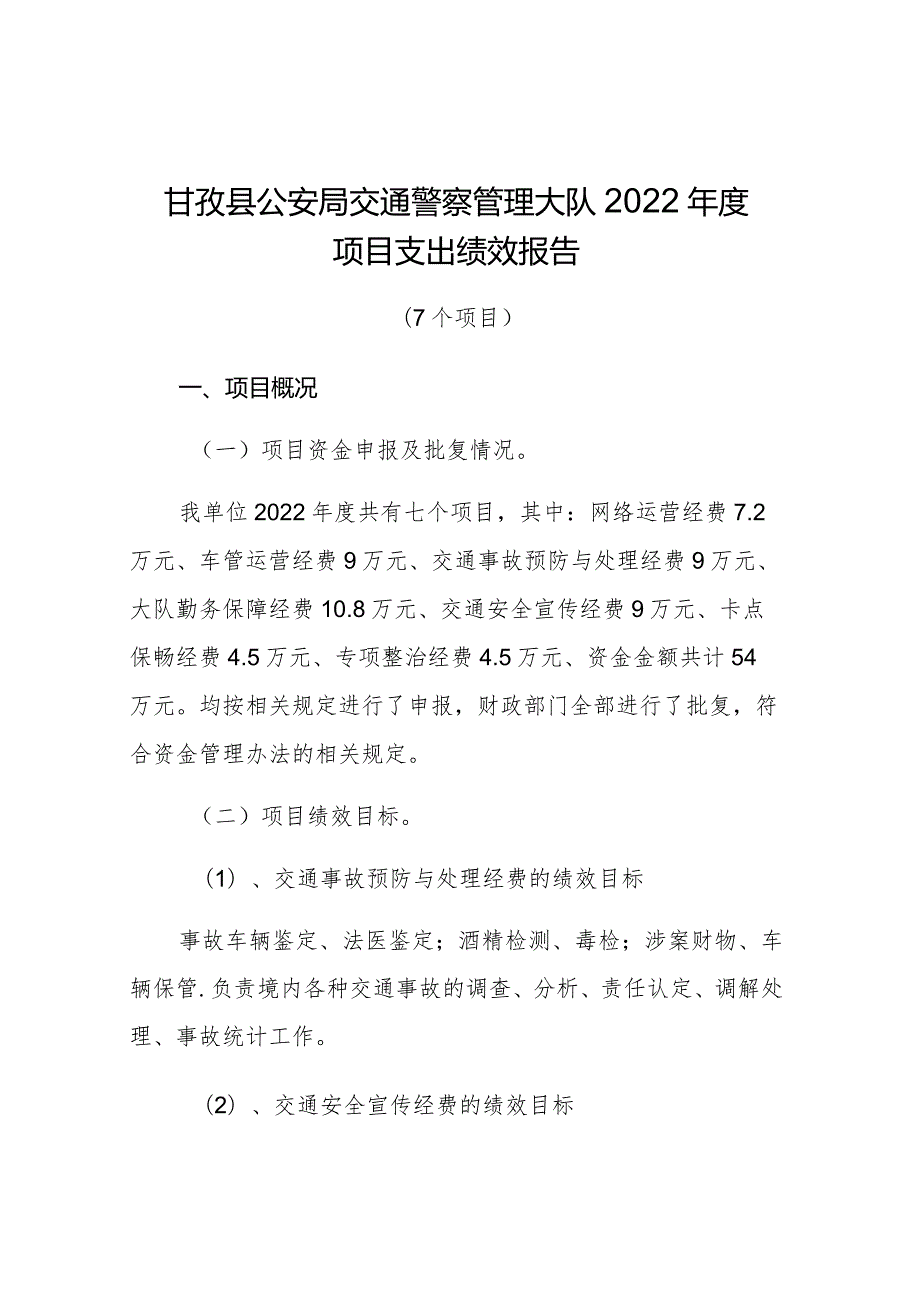 甘孜县公安局交通警察管理大队2022年度项目支出绩效报告.docx_第1页