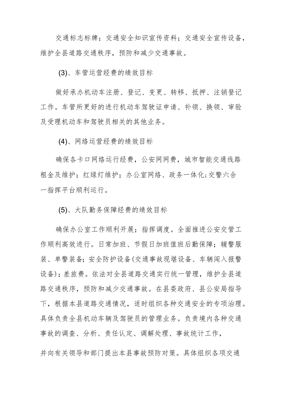 甘孜县公安局交通警察管理大队2022年度项目支出绩效报告.docx_第2页