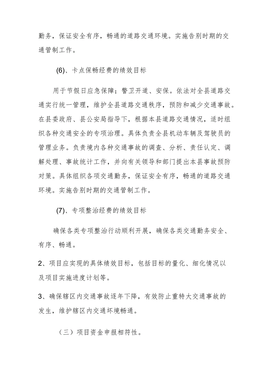 甘孜县公安局交通警察管理大队2022年度项目支出绩效报告.docx_第3页