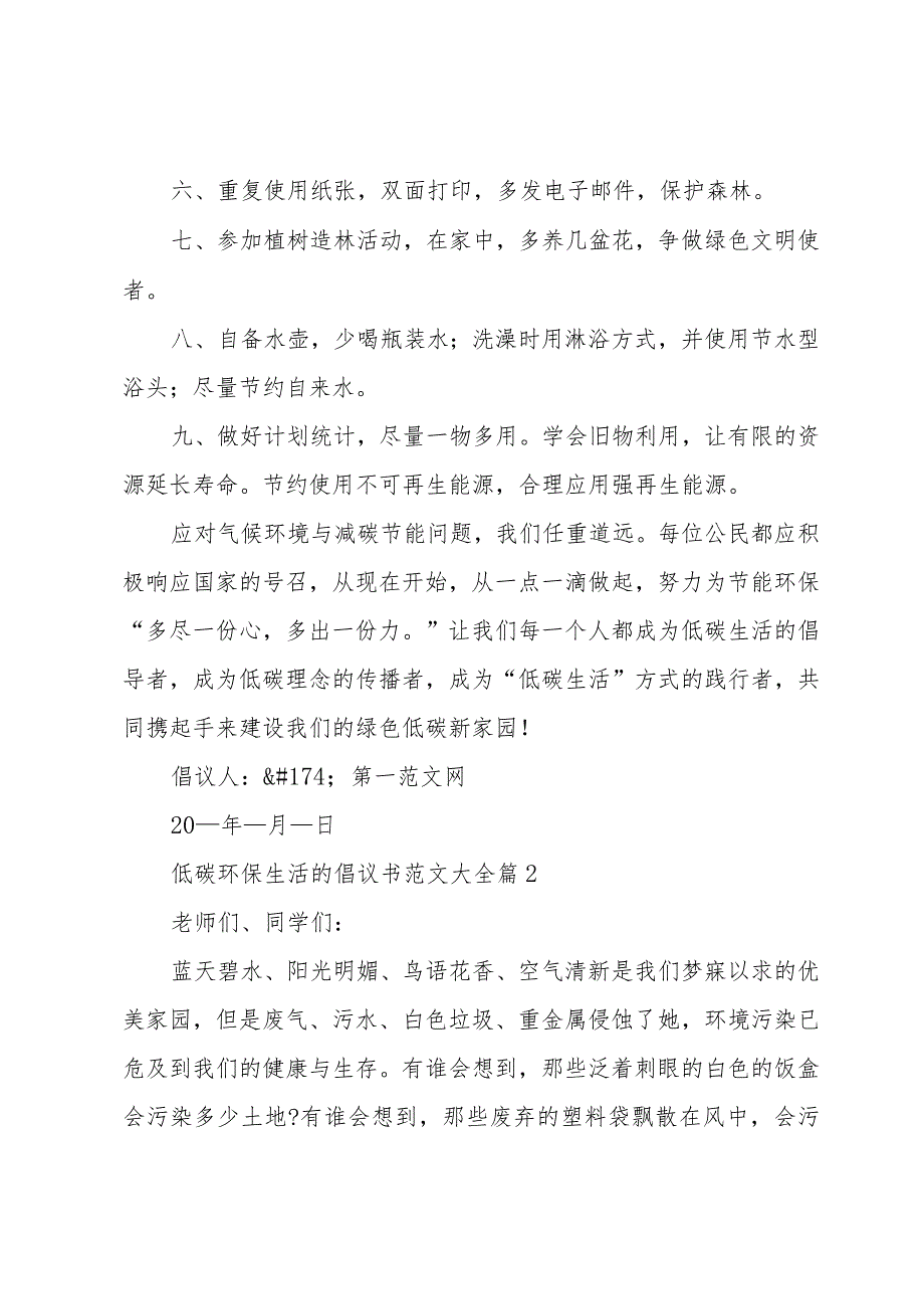 低碳环保生活的倡议书范文大全（3篇）.docx_第2页