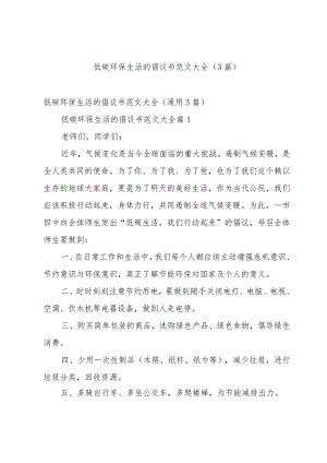 低碳环保生活的倡议书范文大全（3篇）.docx