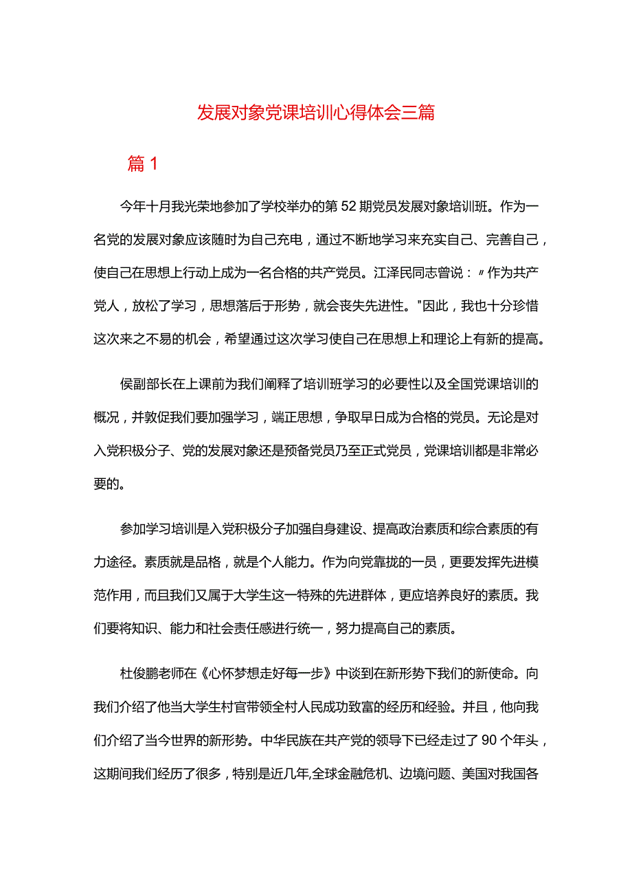 发展对象党课培训心得体会三篇.docx_第1页