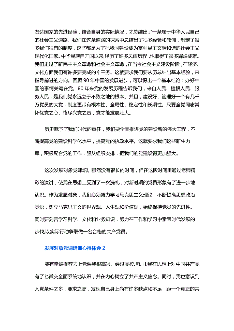 发展对象党课培训心得体会三篇.docx_第3页