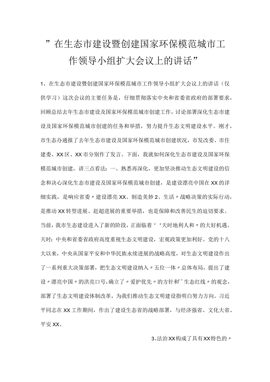 -在生态市建设暨创建国家环保模范城市工作领导小组扩大会议上的讲话-.docx_第1页