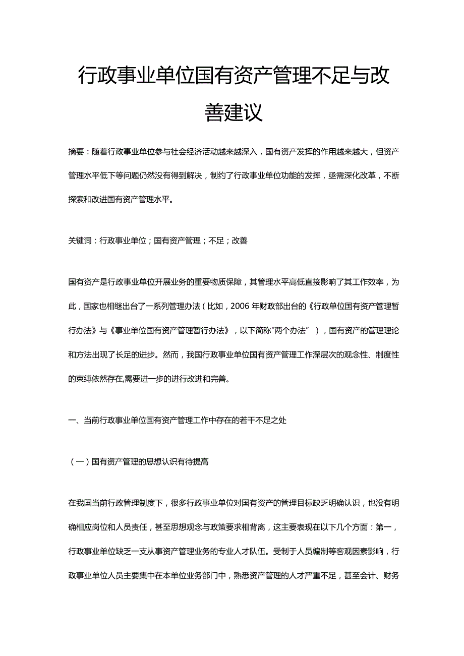 行政事业单位国有资产管理不足与改善建议.docx_第1页