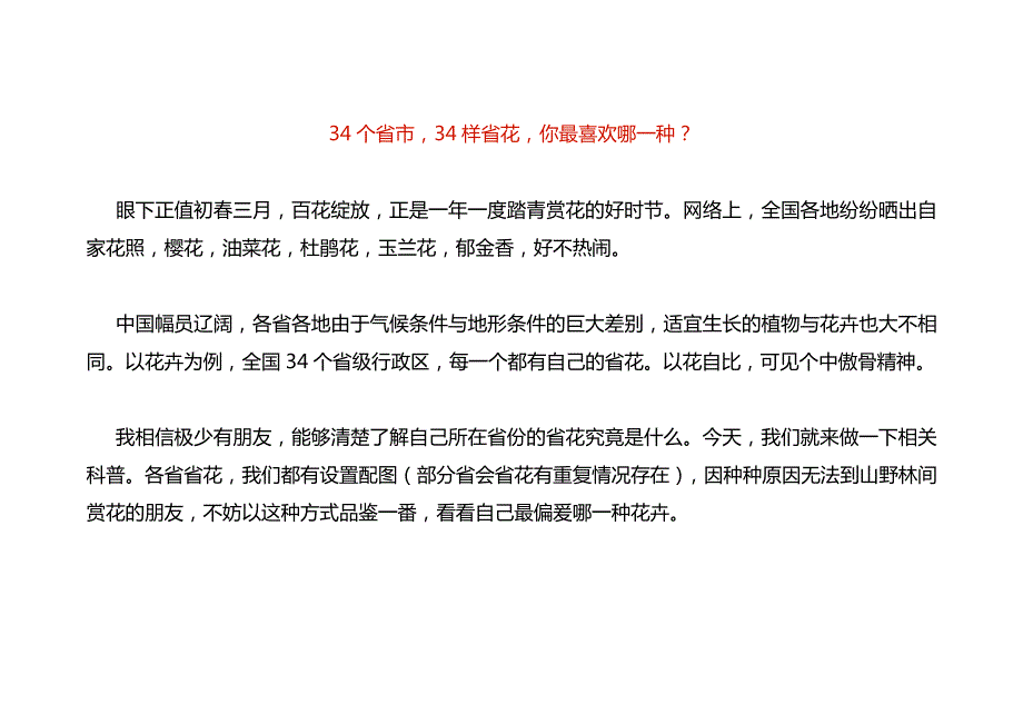 34个省市34样省花你最喜欢哪一种.docx_第1页