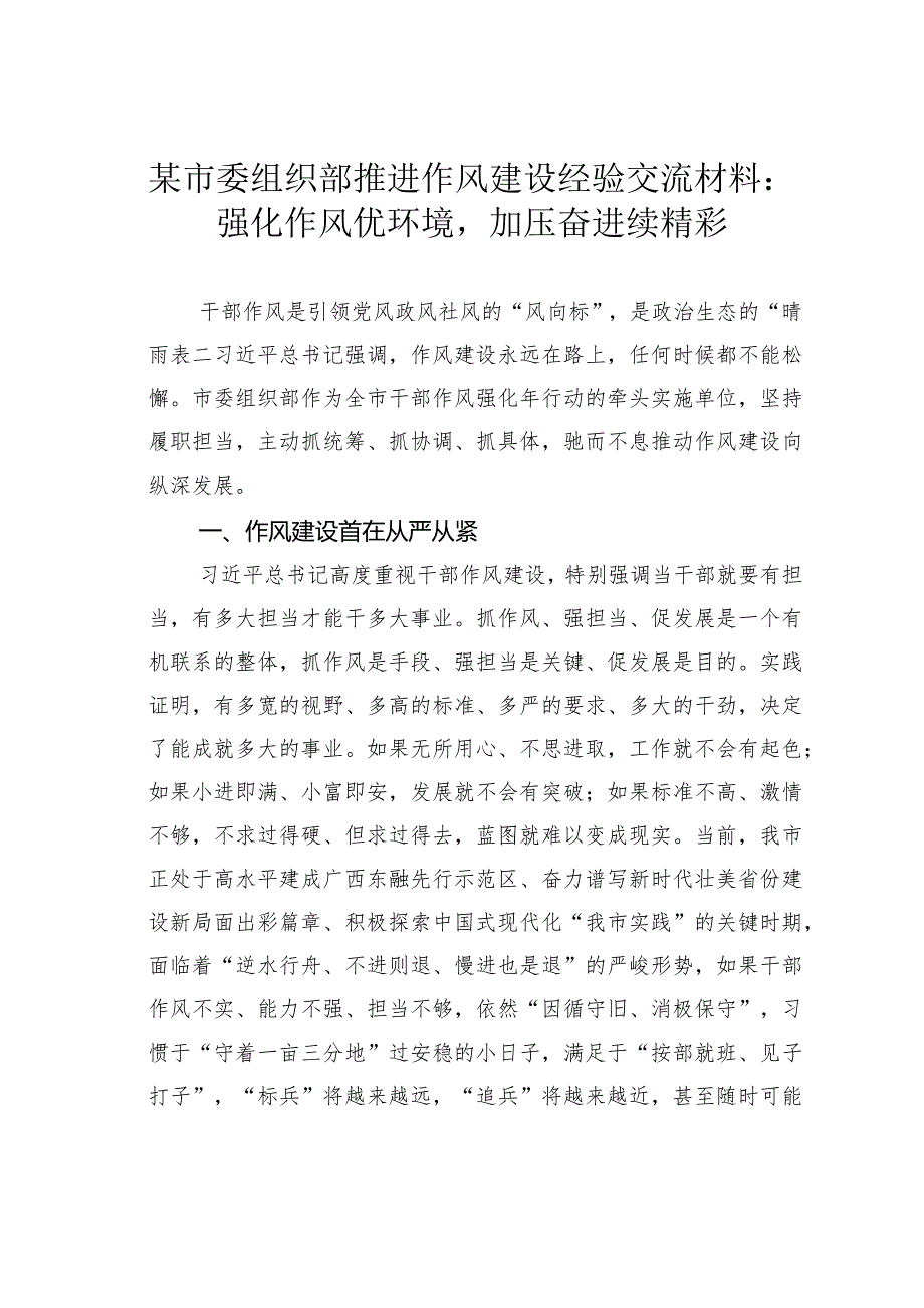 某市委组织部推进作风建设经验交流材料：强化作风优环境加压奋进续精彩.docx_第1页