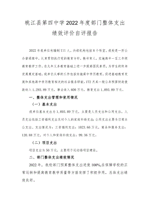 桃江县第四中学2022年度部门整体支出绩效评价自评报告.docx