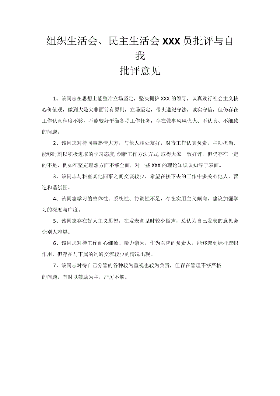 组织生活会、民主生活会党员批评与自我批评意见.docx_第1页