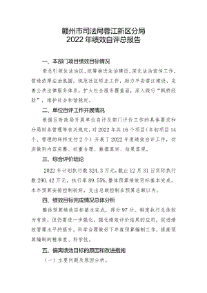 赣州市司法局蓉江新区分局2022年绩效自评总报告.docx